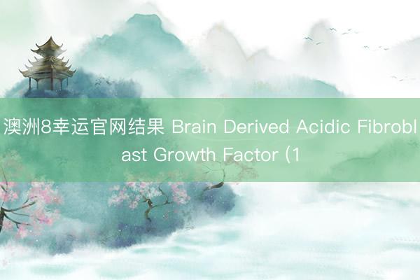 澳洲8幸运官网结果 Brain Derived Acidic Fibroblast Growth Factor (1